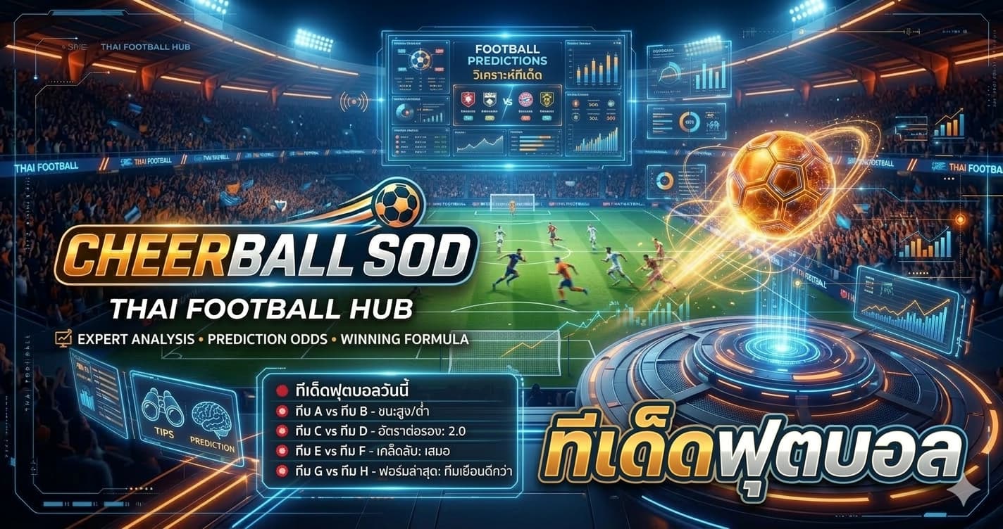 ทีเด็ดฟุตบอล วิเคราะห์บอล ทีเด็ดบอลชุด บอลเต็ง